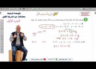 حل تمرينات و مسائل الوحدة الرابعة معادلات من الدرجة الأولى جزء 1 الوحدة 4 صف ثامن جبر سوري