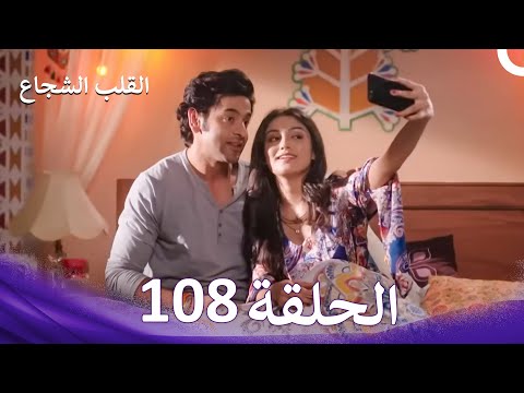 القلب الشجاع الحلقة 108 الدبلجة العربية
