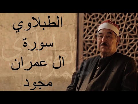 ال عمران الطبلاوي مجود بدون اعلانات Surah Al Imran