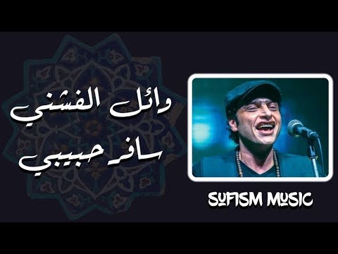 سافر حبيبي وداخل يودعني وائل الفشنى تتر مسلسل واحة الغروب والله فراق الحبايب مر يوجعني