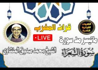 قران المغرب 6 رمضان 1444 الشيخ محمد صديق المنشاوى سورة الشعراء