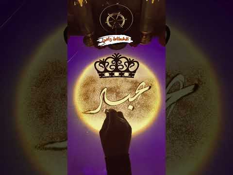 اسم عبير مع اغنية عبير عبورة Aber Abeer رمل وخط الخطاط رامي كتابة اسماء اسم عبير مع اغنية عبير عبورة Aber Abeer رمل وخط الخطاط رامي كتابة اسماء