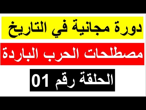دورة تحفيظ مصطلحت الحرب الباردة بطريقة رائعة وعد تخرج حافظ الحلقة 01 ببكالوريا 2026
