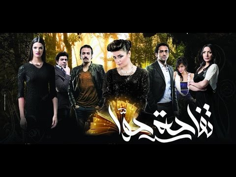 التريلر الرسمي لفيلم تفاحة حوا