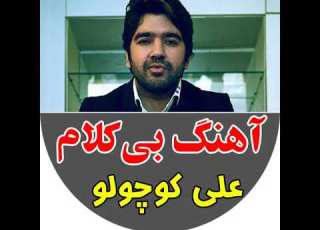  بیت علیرضا جی جی به نام علی کوچولو
