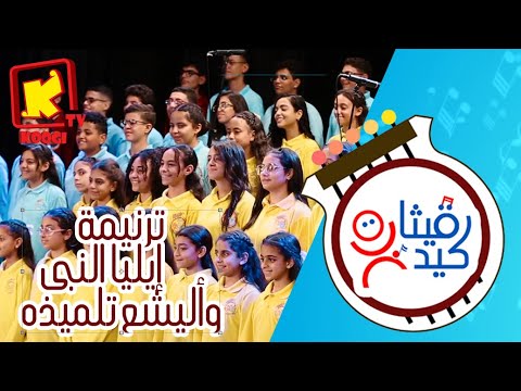 ترنيمة إليليا النبى وأليشع تلميذه كورال قيثارة كيدز قناة كوجى للأطفال Koogi Tv