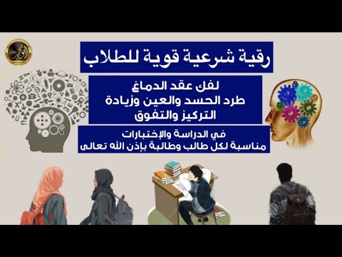 رقية الطلاب لفك عقد الدماغ وطرد الحسد والعين وزيادة التركيز والتوفيق بإذن الله