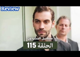 مسلسل المشردون الحلقة 115 Arabic Dubbed Full Commentary And Analysis