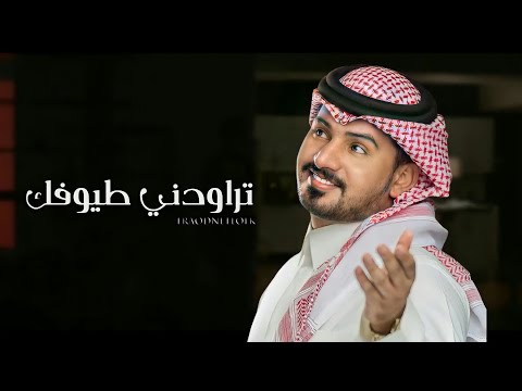 عبدالله ال مخلص تراودني طيوفك حصري 2021