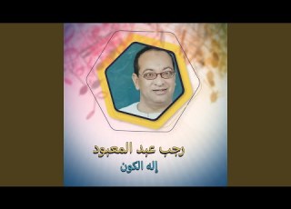 إله الكون