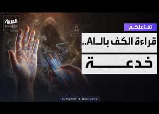 تفاعلكم ترند قراءة الكف بالـAI خدعة خطيرة