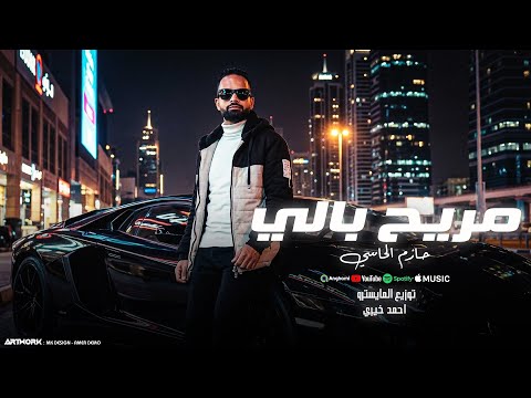 مريح بالي حازم الحاسي Official Music Video توزيع المايسترو احمد خيري