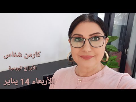 أبراج الأربعاء 14 يناير 2026 صفحة جديدة لمين مولود اليوم إستشارات خارطة فلكية