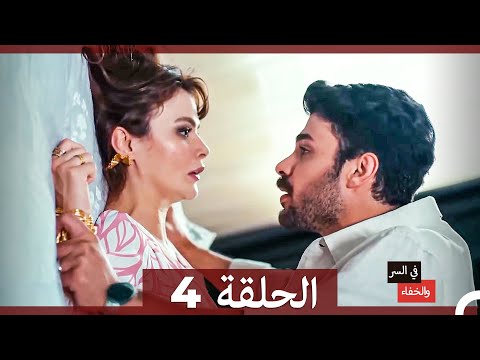تم بث في السر والخفاء الحلقة 4 Arabic Dubbed تم بث في السر والخفاء الحلقة 4 Arabic Dubbed