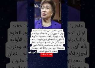 عاجل العثور على جثة أحمد حفيد نوال الدجوي رئيس جامعة أكتوبر للعلوم والتكنولوجيا