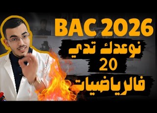  السبيل الصحيح للحصول على العلامة الكاملة في الرياضيات BAC 2026