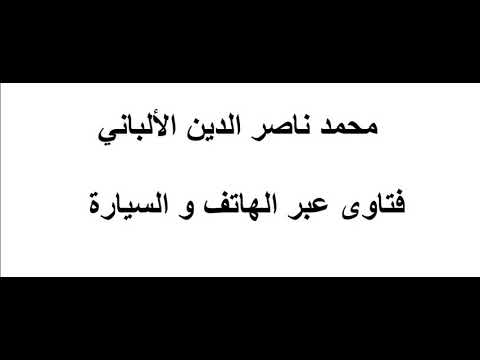 تنبيه الألباني حول كيفية نطق الله أكبر الله أكبر في الأذان