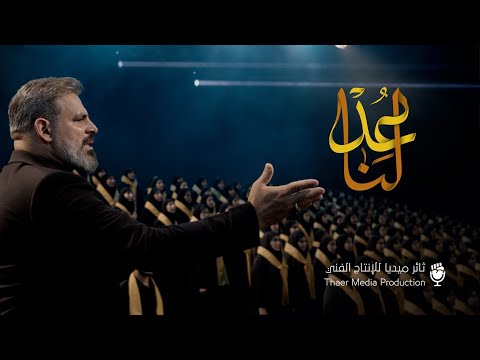أوبريت عد لنا المنشد حسن حرب ثائر ميديا 2025