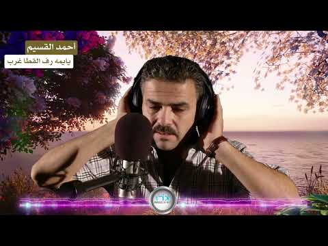 أحمد القسيم يايما رف القطا غرب