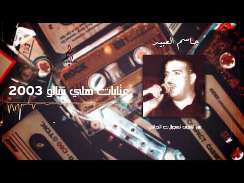 جاسم العبيد عتابات هلي شالو ٢٠٠٣