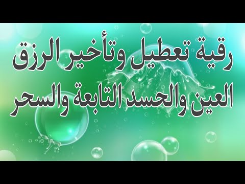 أقوى رقية لتعطيل وتأخير الزرق وفتح عقد العين والحسد والسحر والتابعة
