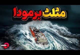 اسرارآمیز ترسناک و تاریک مثلث برمودا