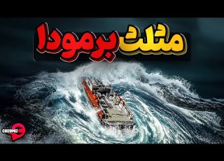 اسرارآمیز ترسناک و تاریک مثلث برمودا