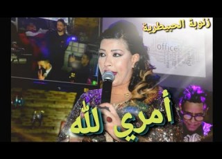 زنوبة الحبيطرية صوت ولا ألف صوت أمري لله لنعيمة سميح رووووعة