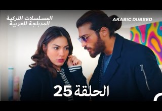 مسلسل الطائر المبكر الحلقة 25 Arabic Dubbed Long Version