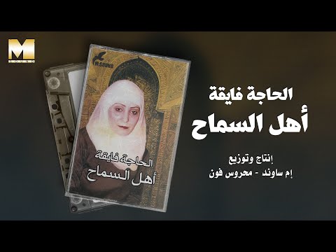 El Hagga Fayaa Ahl El Samah الحاجة فايقة أهل السماح