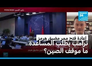 ما موقف الصين من طلب ترامب بالمساعدة لإعادة فتح ممر مضيق هرمز