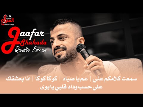 سمعت كلامكو عني طلع الكلام خايب عمي يا صياد على حسب وداد قلبي انا بعشقك النجم جعفر شحادة