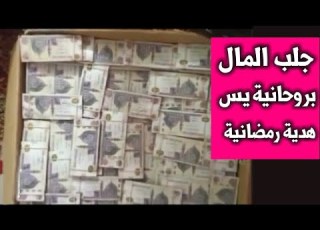 جلب المال بروحانية يس المباركة الطريقة بالكامل هدية رمضانية