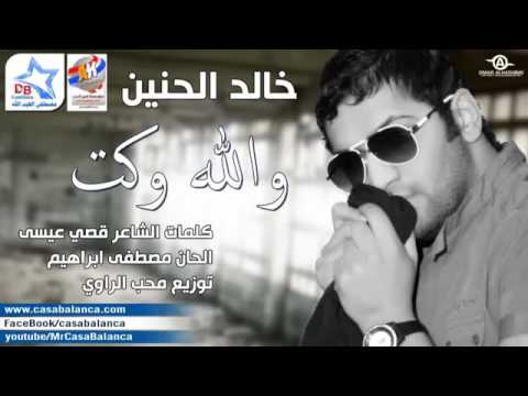 خالد الحنين والله وكت اغنيه تقطع القلب