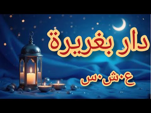 حكاية بغريرة الع شرية الس وداء