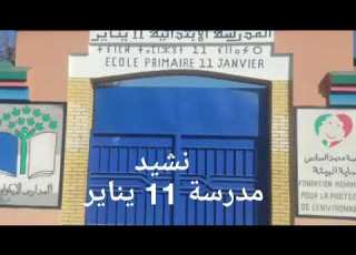 نشيد 11 يناير مراكش