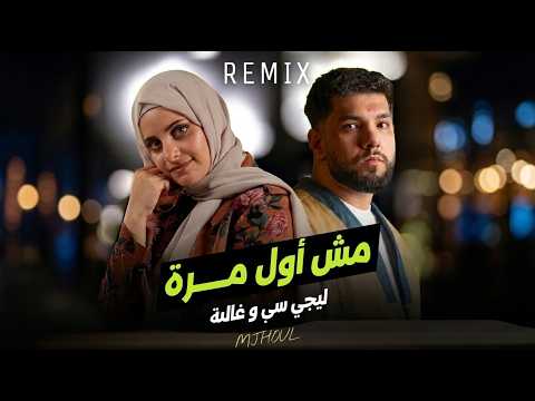 Lege Cy X Ghaliaa Mesh Awl Mara مش اول مرة Oud Version Remix Lege Cy X Ghaliaa Mesh Awl Mara مش اول مرة Oud Version Remix