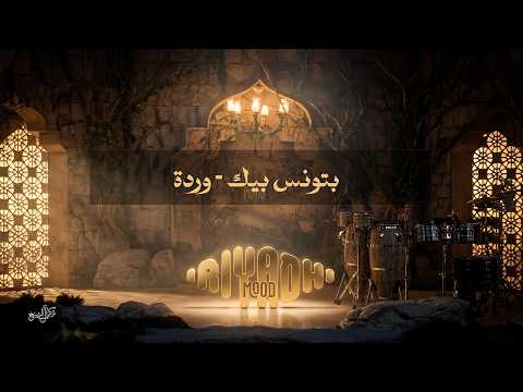 بتونس بيك وردة Warda Betounes Beek رياض مود 2026