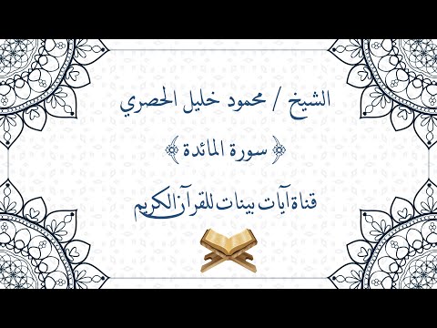 محمود خليل الحصري سورة المائدة برواية حفص عن عاصم جودة عالية محمود خليل الحصري سورة المائدة برواية حفص عن عاصم جودة عالية