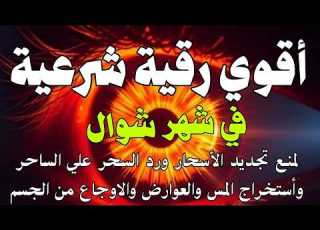  أقوي رقية في شهر شوال لمنع تجديد الأسحار و رد السحر على الساحر و استخراج المس و العوارض و الأوجاع