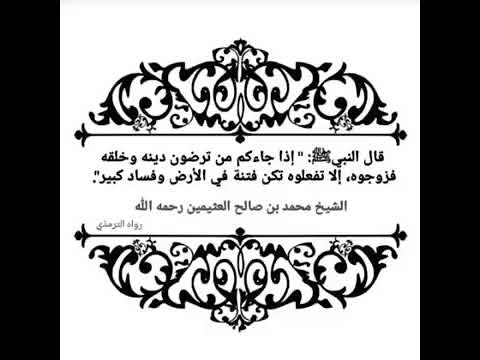 إذا جاءكم من ترضون دينه وخلقه فزوجوه إلا تفعلوا تكن فتنة في الارض وفساد كبير