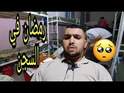 شهر رمضان في السجن حقائق لأول مرة في اليوتيوب والتقائي بمنير الرماش في صلاة التراويح