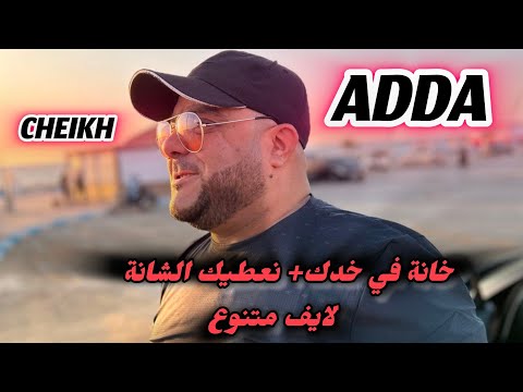 Cheikh Adda خانة في خدك نعطيك شانة لايف متنوع سهرة ماكيدة مماش Live A Mamach