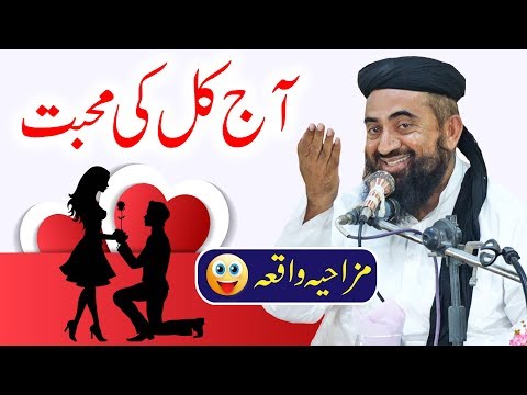 Love Nowadays Funny Story Molana Manzoor Ahmed Mengal آج کل کی محبت