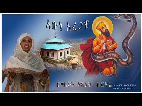ኣቡነ ኣረጋዊ ጻድቕ New Tigrigna Mezmure By Zemarit Netsanet Berhane