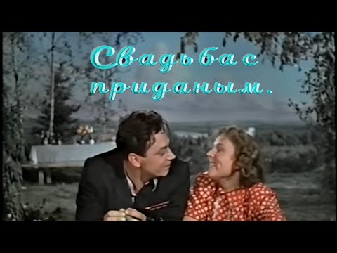 Свадьба с приданым 1953г