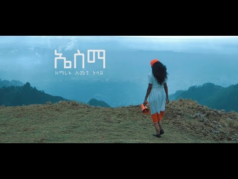 Simegn Gossaye ኤስማ ESMA New Ethiopian Gospel Song Guragegna 2019