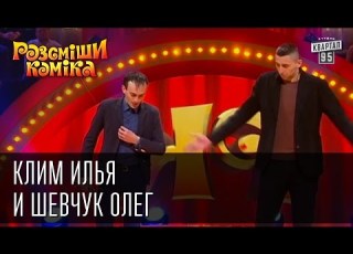Рассмеши Комика сезон 8 выпуск 13 Клим Илья и Шевчук Олег г Черновцы