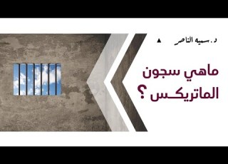 د سمية الناصر ماهي سجون الماتري