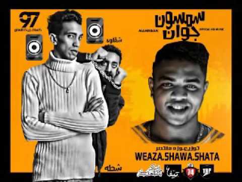 مهرجان سمسون جوان غناء مجدى شطة و شقاوة توزيع وزة منتصر 2017